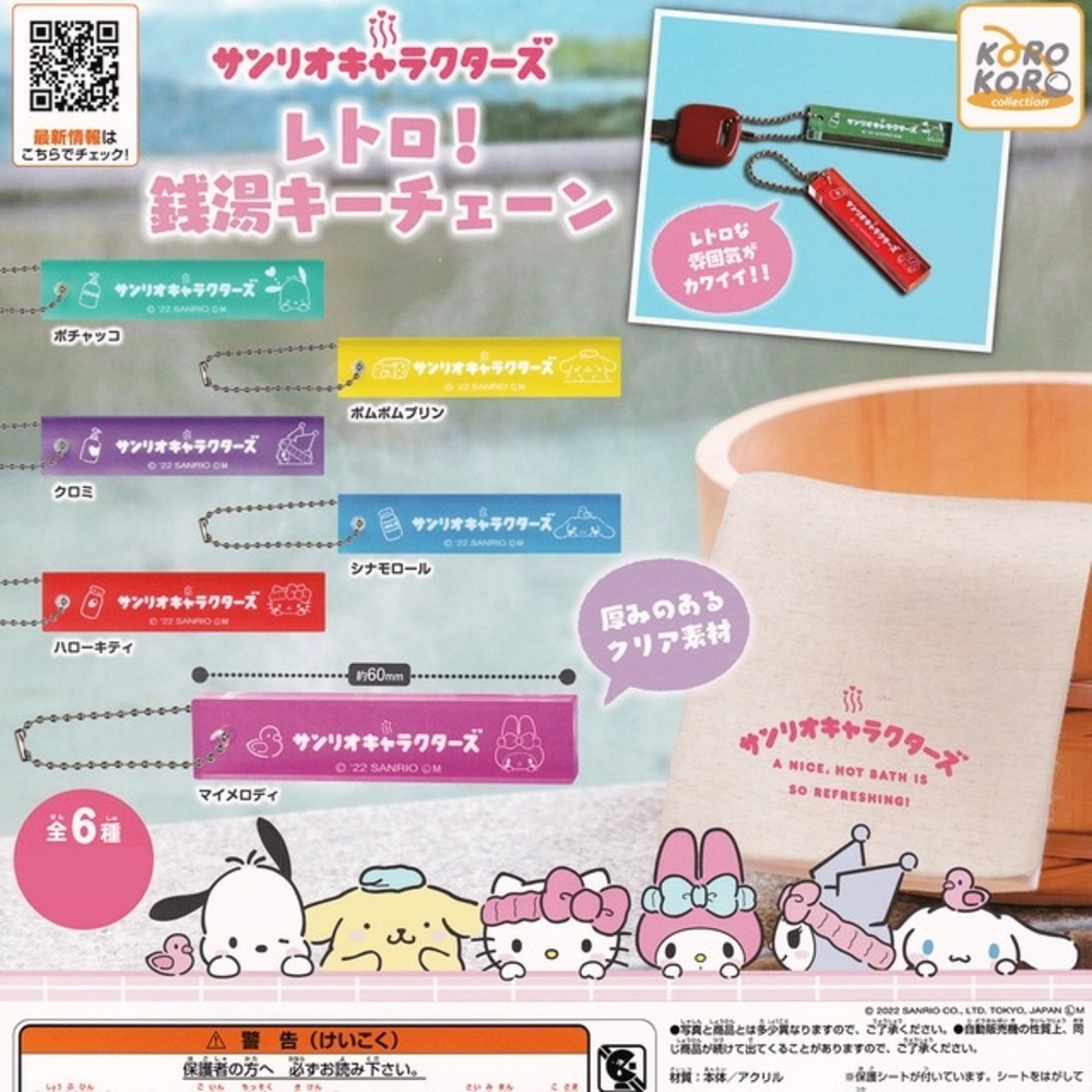 Sanrio Retro Hot Spring Key Chain